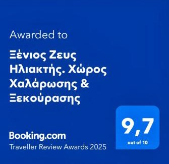 Salamis Apartment | Ξένιος Ζευς Ηλιακτής. Χώρος Χαλάρωσης & Ξεκούρασης