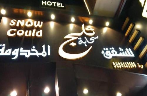 Abha Hotel | سحابة ثلج