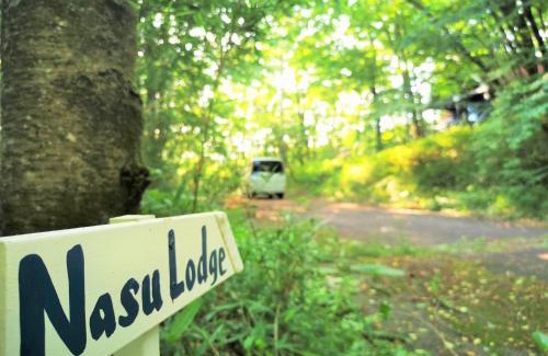 Nasu House | 【那須高原の自然に囲まれたログハウス1棟貸し】ファミリー利用、大人数での利用、パーティも大歓迎！