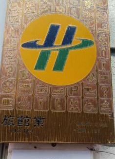 Changhua City Centre Hotel | Formosa Motel & Inn