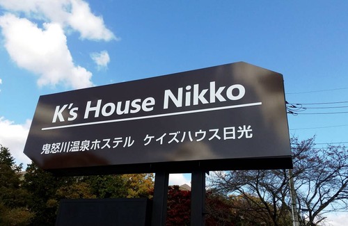 Kinugawa Onsen Hostel | Hostel ∙ 8 guests