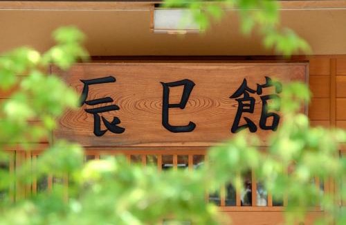 Minakami Hotel | Tatsumikan