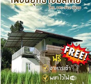 Mok Cham Pae House | Yut Homestay