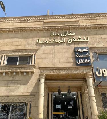 منازل دانا للشقق المخدومة