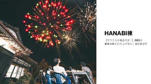 HANABI棟-BASE棟 サウナ BBQ 農業体験 花火 が楽しめる ペット可 貸し切りで最大12名宿泊可能 Wi-Fi完備