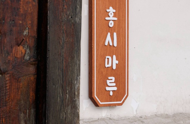 Hanok Private House with charming front yard at Dongdaemun