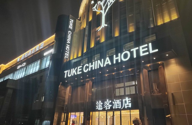 Tuke Hotel (Shanghai Hongqiao Hub Yan'an West Road Branch)