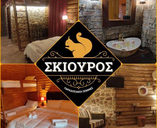 Kefalochori House | Ο Σκίουρος Παραδοσιακοί Ξενώνες