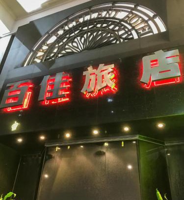 Huli Apartment | 百佳宾馆 Baijia Hotel