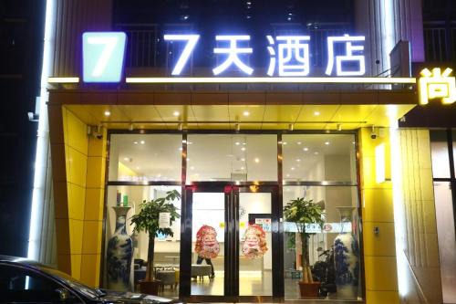 Guangyang District Hotel | 7Days Inn Langfang High-Speed Railway Station Branch