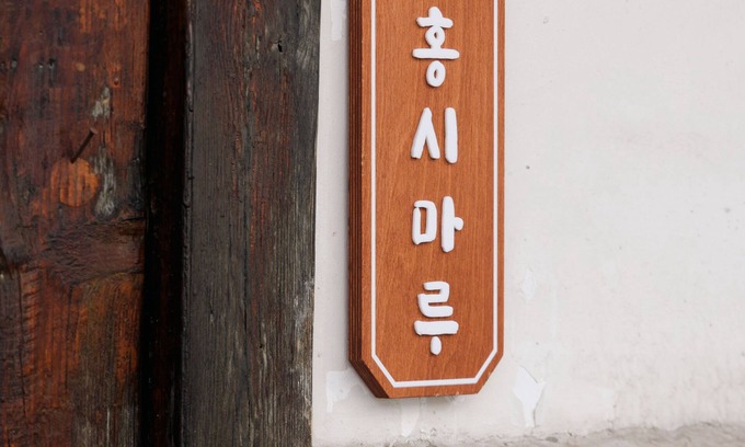 Yongduil-tong House | Hanok Private House with charming front yard at Dongdaemun