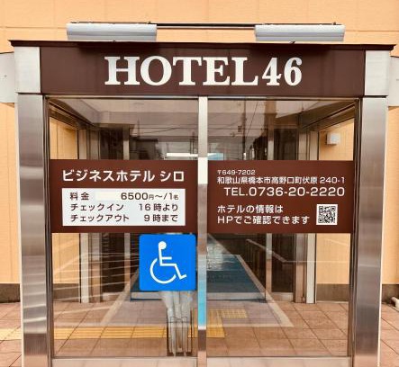 Hashimoto Hotel | Hotel 46