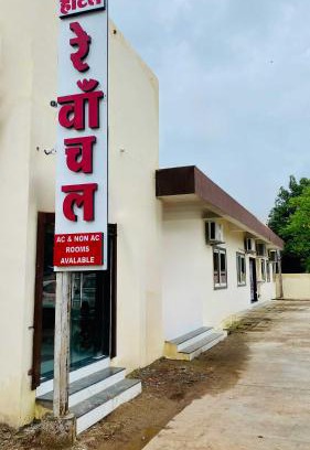 Omkareshwar Hotel | Hotel Rewanchal