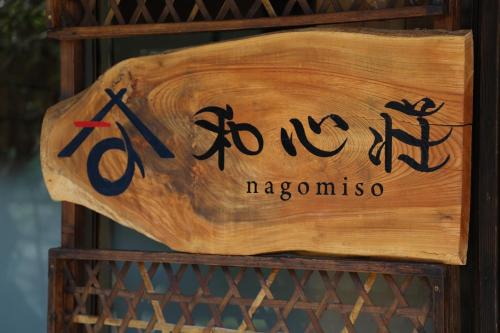 Tsu House | Nagomiso - Vacation STAY 42780v