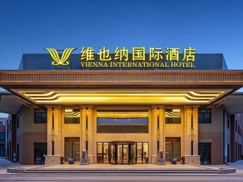 Weicheng District Hotel | Vienna International Hotel Xianyang International Airport Hotel