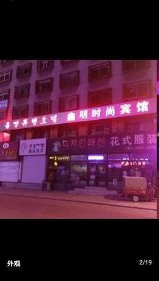 Yanji City Centre House | Xinming Fashion Hotel